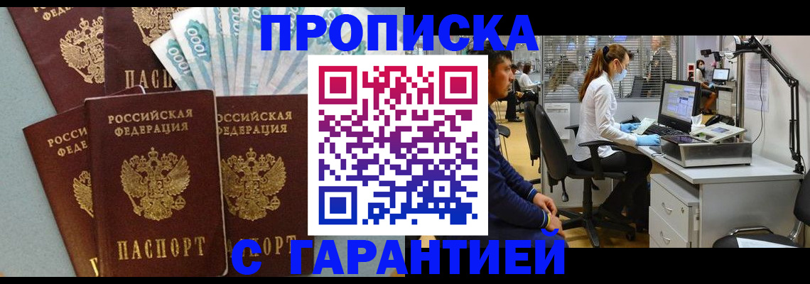 купить прописку в Кемерово